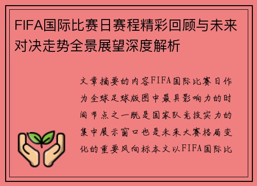 FIFA国际比赛日赛程精彩回顾与未来对决走势全景展望深度解析