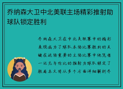 乔纳森大卫中北美联主场精彩推射助球队锁定胜利