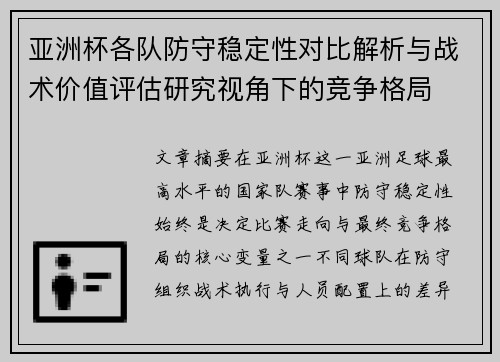 亚洲杯各队防守稳定性对比解析与战术价值评估研究视角下的竞争格局