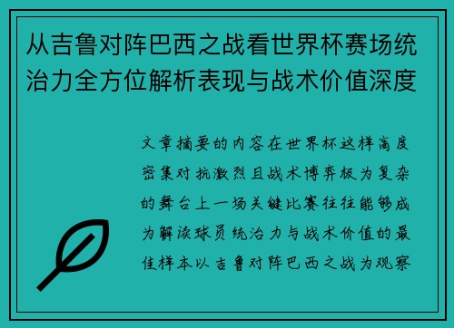 从吉鲁对阵巴西之战看世界杯赛场统治力全方位解析表现与战术价值深度