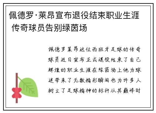 佩德罗·莱昂宣布退役结束职业生涯 传奇球员告别绿茵场