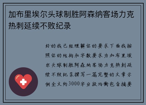 加布里埃尔头球制胜阿森纳客场力克热刺延续不败纪录