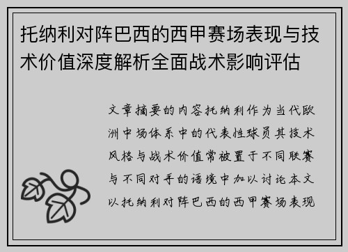 托纳利对阵巴西的西甲赛场表现与技术价值深度解析全面战术影响评估